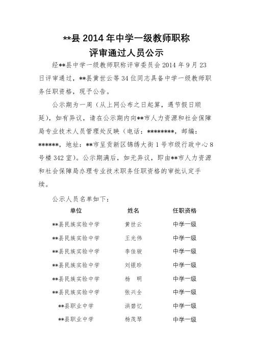 XX县2014年中学一级教师职称评审通过人员公示【模板】