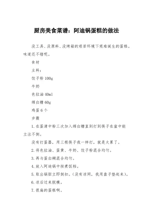 厨房美食菜谱：阿迪锅蛋糕的做法