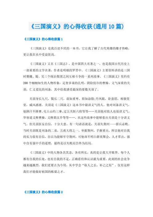 《三国演义》的心得收获(通用10篇)