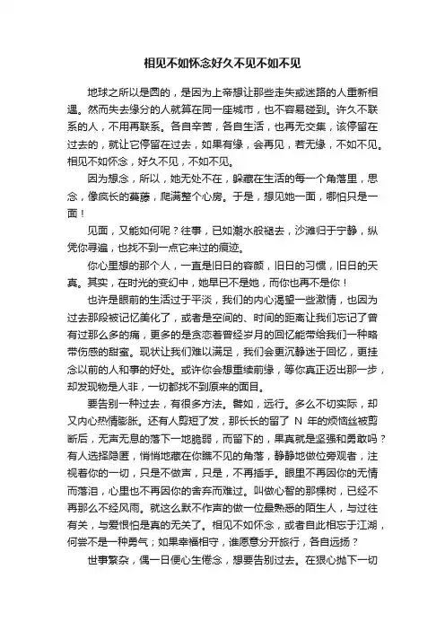 相见不如怀念好久不见不如不见