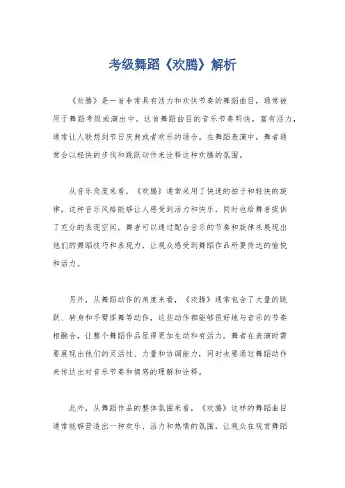 考级舞蹈《欢腾》解析