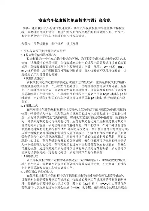 浅谈汽车仪表板的制造技术与设计张宝聪