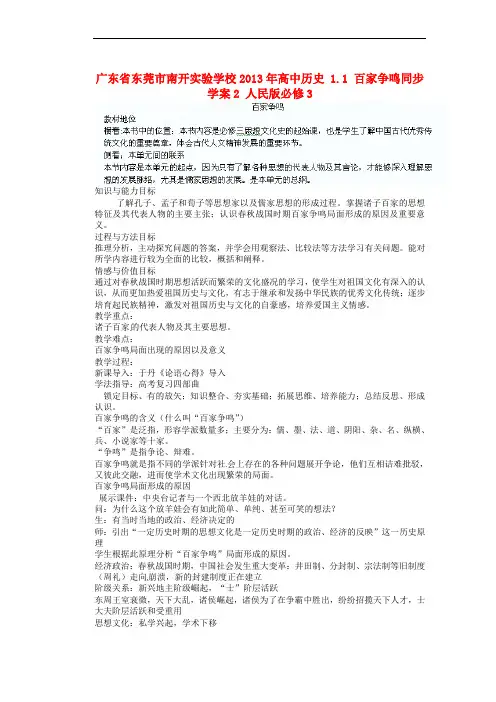 广东省东莞市南开实验学校高中历史 1.1 百家争鸣同步
