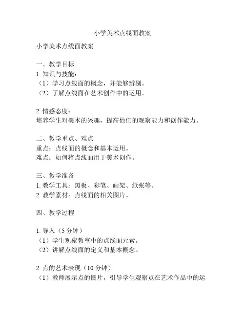 小学美术点线面教案