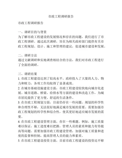 市政工程调研报告