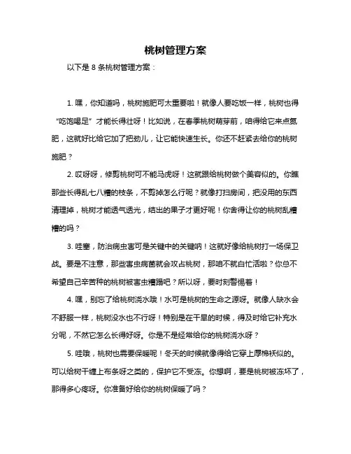 桃树管理方案