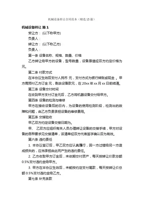 机械设备转让合同范本（精选13篇）