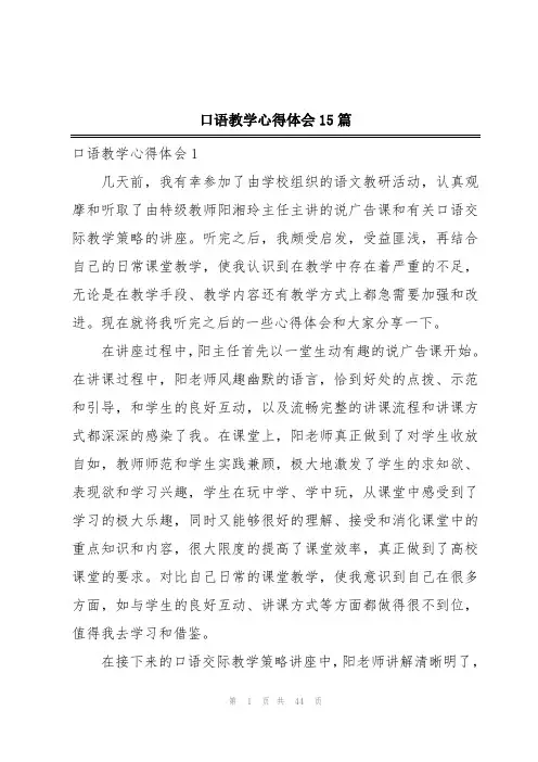 口语教学心得体会15篇