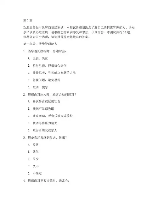 智商情绪测试题(3篇)