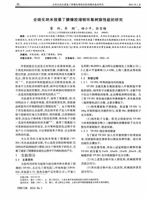 全硫化纳米羧基丁腈橡胶增韧环氧树脂性能的研究