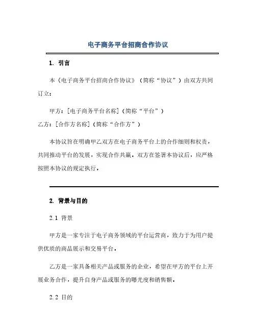 2023电子商务平台招商合作通用协议