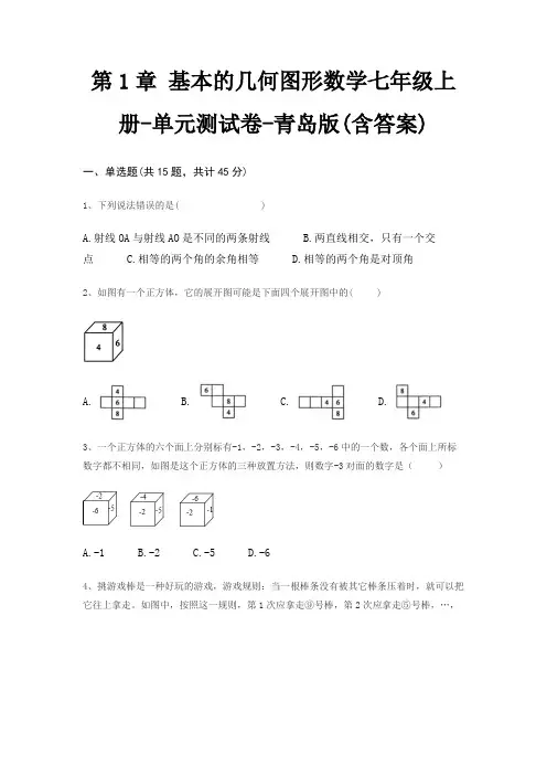第1章 基本的几何图形数学七年级上册-单元测试卷-青岛版(含答案)