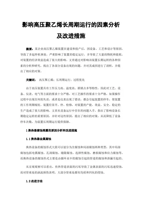 影响高压聚乙烯长周期运行的因素分析及改进措施