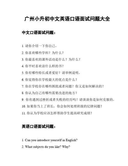 广州小升初中文英语口语面试问题大全