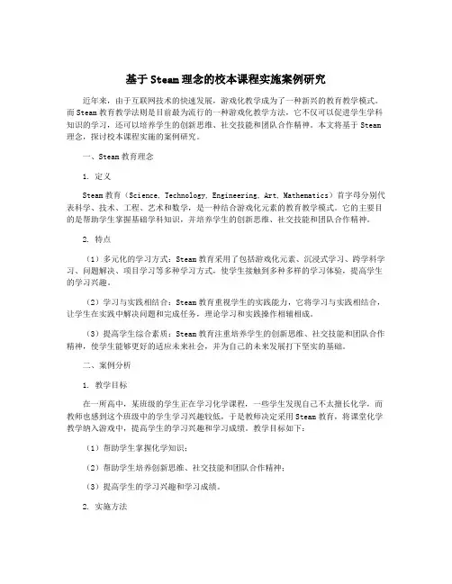 基于Steam理念的校本课程实施案例研究