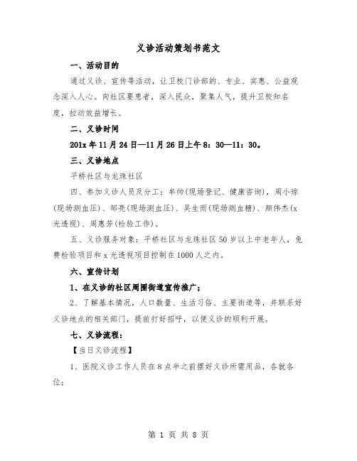 义诊活动策划书范文（三篇）