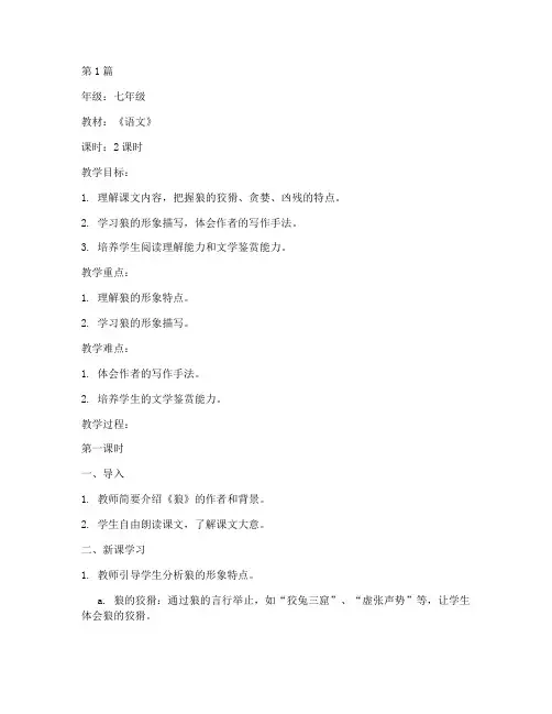 七年级狼的教案(3篇)