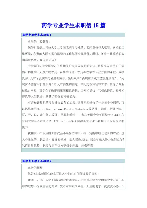药学专业学生求职信15篇