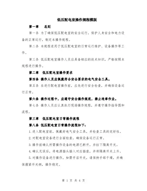 低压配电室操作规程模版