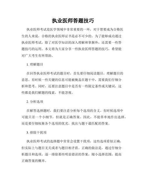 执业医师答题技巧