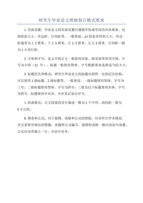 研究生毕业论文排版装订格式要求