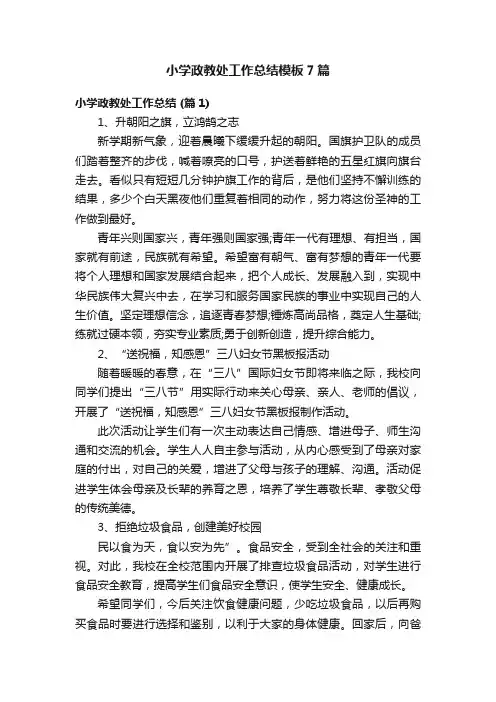 小学政教处工作总结模板7篇