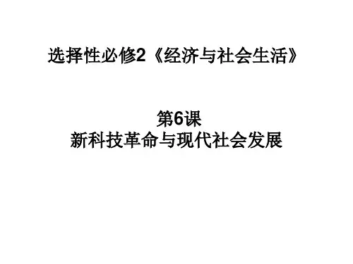 统编版新科技革命与现代社会发展教学课件1