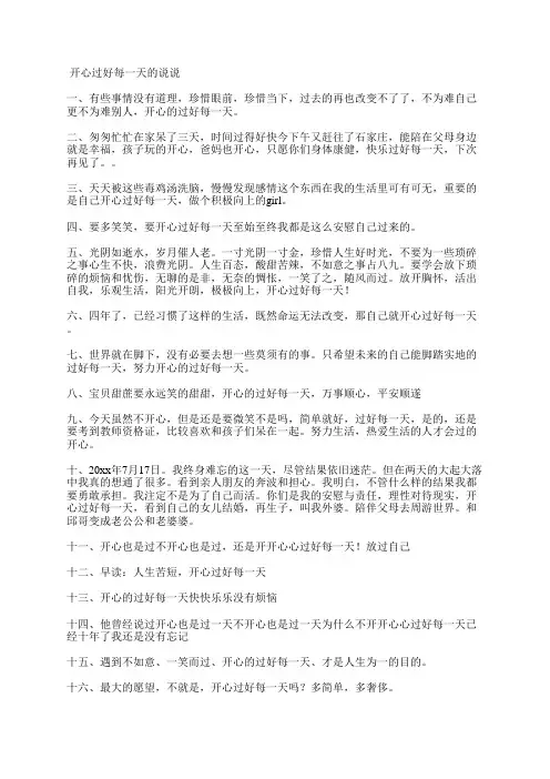 开心快乐过好每一天的句子 开心过好每一天句子有那些