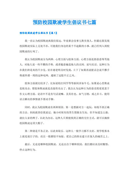 预防校园欺凌学生倡议书七篇