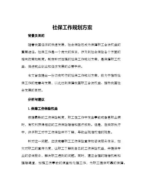 社保工作规划方案