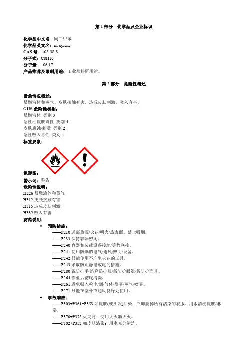 间二甲苯-安全技术说明书MSDS