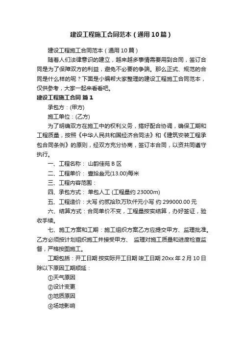 建设工程施工合同范本（通用10篇）
