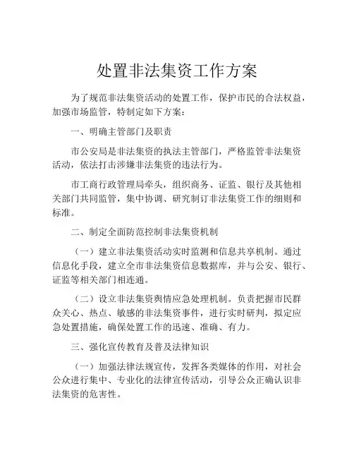 处置非法集资工作方案