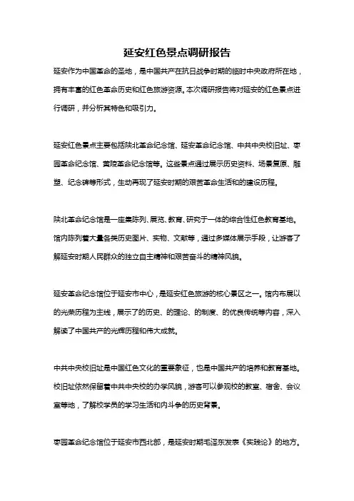 延安红色景点调研报告