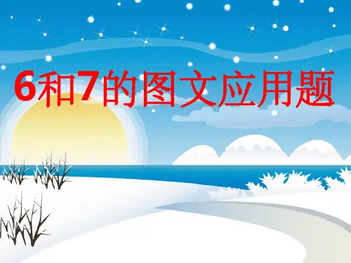 一年级上册《6和7的图文应用题》__课件