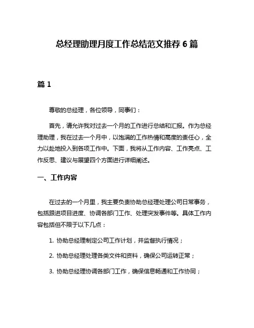 总经理助理月度工作总结范文推荐6篇