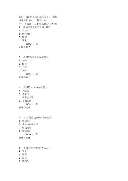 东财《国际贸易法》在线作业一(随机)1