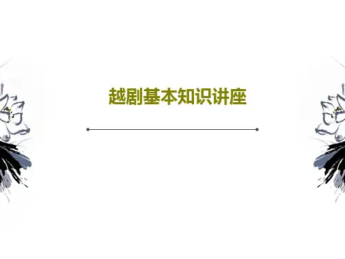 越剧基本知识讲座25页PPT