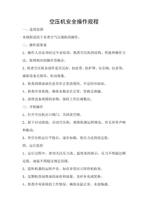 空压机安全操作规程