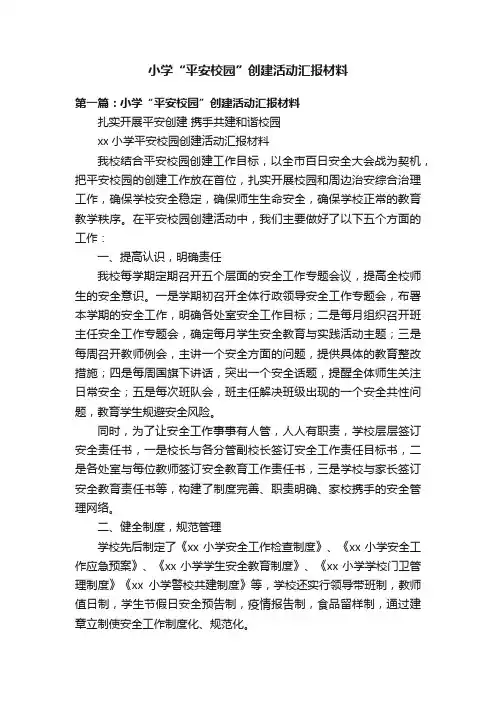 小学“平安校园”创建活动汇报材料