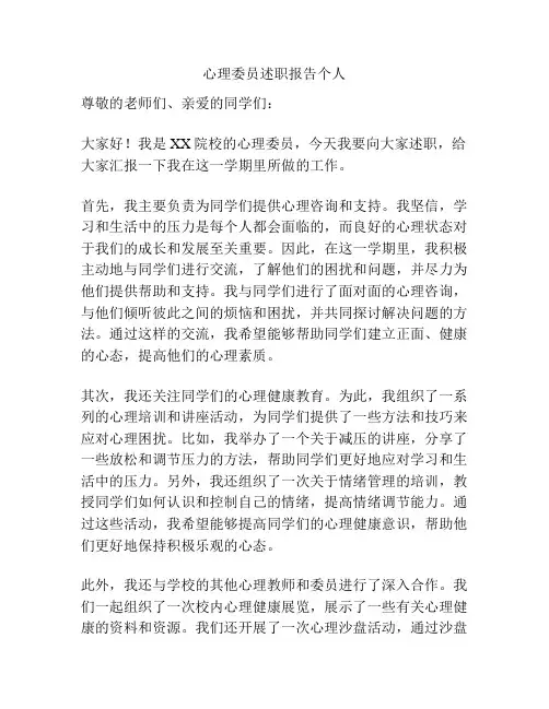 心理委员述职报告个人
