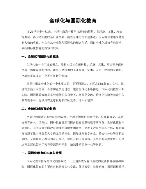全球化与国际化教育