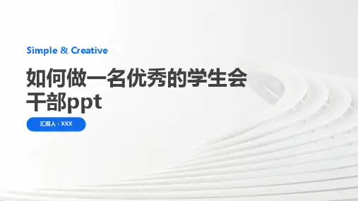 如何做一名优秀的学生会干部PPT