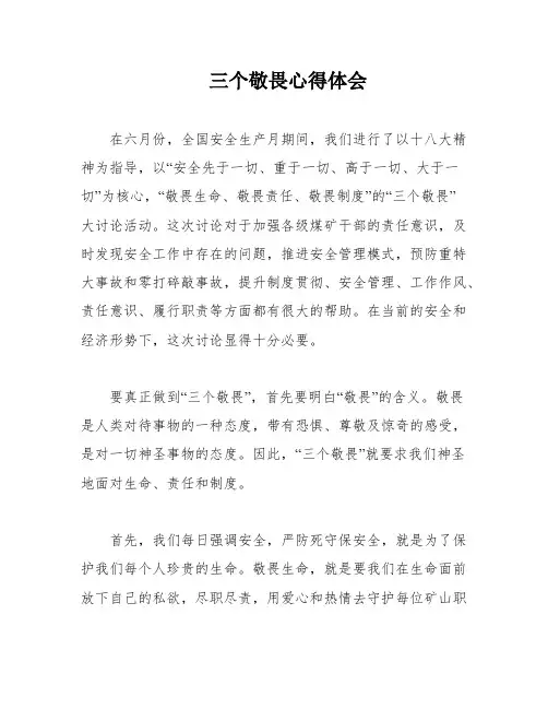 三个敬畏心得体会