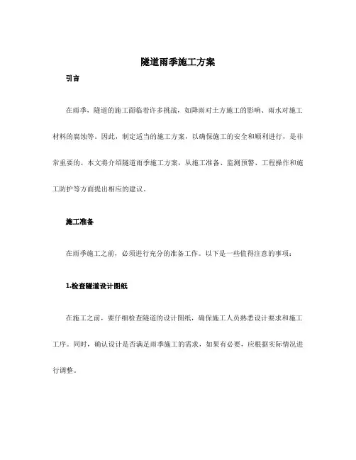 隧道雨季施工方案
