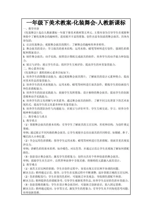 一年级下美术教案-化装舞会-人教新课标
