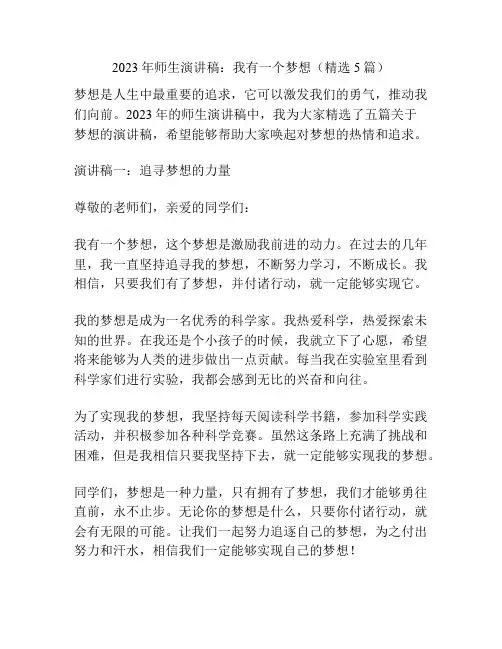2023年师生演讲稿：我有一个梦想(精选5篇)
