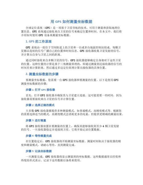 用gps怎么测量坐标数据