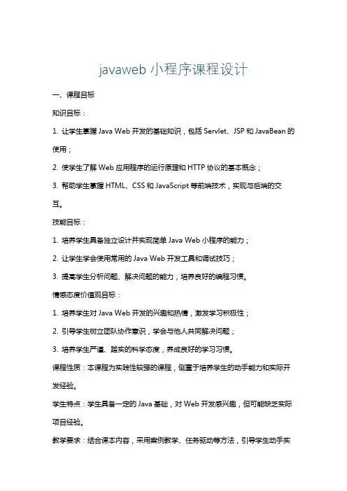 javaweb小程序课程设计
