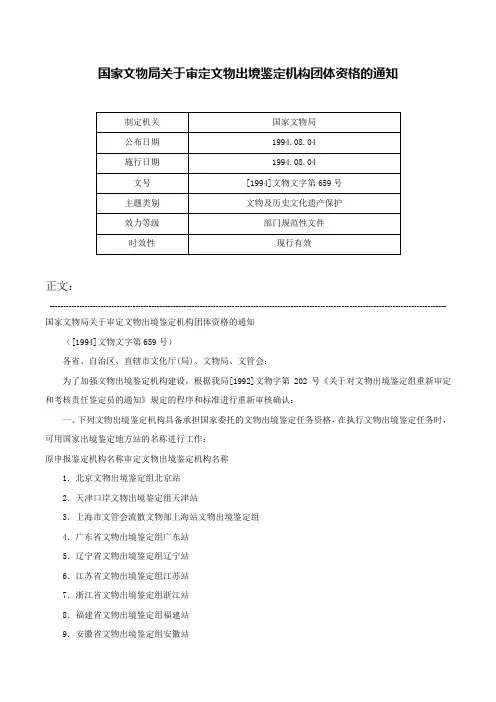 国家文物局关于审定文物出境鉴定机构团体资格的通知-[1994]文物文字第659号